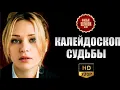 Lagu ФИЛЬМ, КОТОРЫЙ ЗАСТАВИТ ВАС ПОВЕРИТЬ В СИЛУ СУДЬБЫ И ВОЛШЕБСТВО ЛЮБВИ! Калейдоскоп судьбы