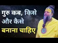 Lagu गुरु कब, किसे और कैसे बनाना चाहिए जिससे भगवान से  मिलने का रास्ता मिल सके #guru