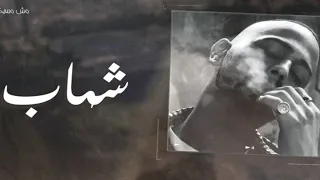                                       شهاب    مش مسيكب دندنها