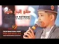 Download Lagu THOLA'AL BADRU | AMMAR FATHONI | PEKAN NGAJI 4 PUTRA