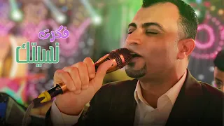 من اجمل اغاني احمد عادل    فكرت نسيتك دندنها