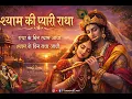Lagu श्याम की प्यारी राधा 🌸 | Radha Krishna Bhajan | Radha Ke Bin Shyam Aadha | Soulful Bhakti Song