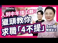 Download Lagu 裁員潮 涉 年齡歧視 ？｜40歲後被 裁員 ？職場女王 Son姐 求職技巧 「4不提」｜奴性重 = 好員工？｜10大細思極恐 被炒先兆｜#Bowtie #裁員潮 #鐵飯碗