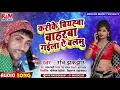 Download Lagu आ गया अलग अंदाज में परिबारिक गीत || Ravi Jhakjhor || करी के बियाहबा बहरबा गईला ये बलमु || MAGHI SONG