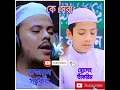 Download Lagu Najmus Sakib  V/S  Soleh Takriim.. #vairal #shorts #islamic tv ।