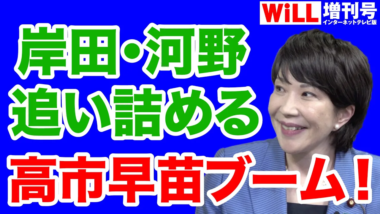 【総裁選】"高市早苗ブーム"に焦る河野太郎・岸田文雄【WiLL増刊号＃630】