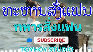 ທະຫານສັ່ງແຟນ ເສບສົດ ຄາຣາໂອເກະ | ทหารสั่งแฟน เสบสด คาราโอเกะ [PUNLAO]