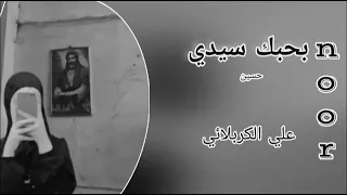 حبك سيد حسين مولاي وامامي ڪامله  دندنها