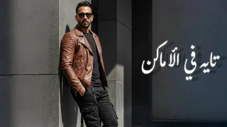 تايه في الأماكن بصوت                                    دندنها