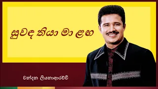 Suwanda Thiya Ma Langa ස වඳ ත ය ම ළඟ 