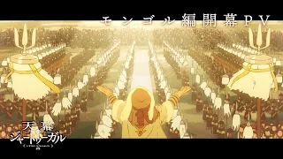 YouTube影片, 內容是穹廬下的魔女 的 蒙古篇開幕PV