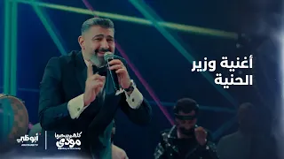 أغنية وزير الحنية من مسلسل  كلهم بحبوا مودي دندنها