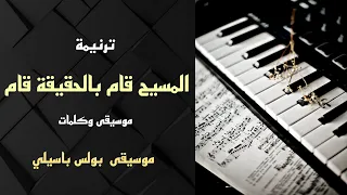 موسيقى ترنيمة المسيح قام   توزيع بولس باسيلي دندنها