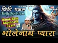 Download Lagu Bama Bam Bholenath Pyara | Sai Gurmukhds | Halani Darbar |  Sindhi Shiv Bhajan |  भोलेनाथ प्यारा