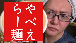 エガちゃんが絶賛した塩ラーメンがやばすぎるんだが