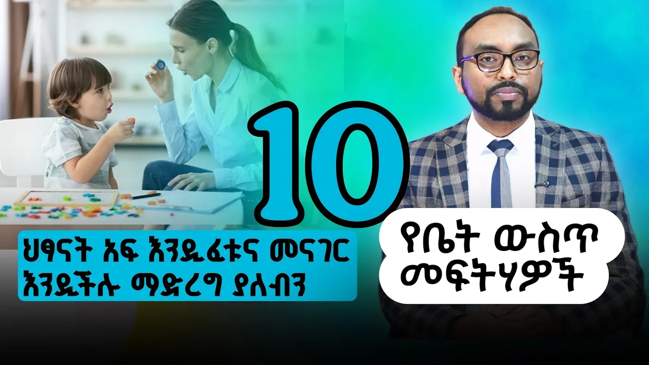 ህፃናት አፍ እንዲፈቱ እንዲናገሩ ማድረግ ያለብን 10 የቤት ውስጥ መፍትሃዎች | 10 home remedies to help speak clearly