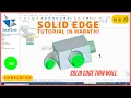 19 solid edge tutorials solid edge thin wall tutorial thin wall command Marathi