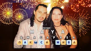 Мая и Магапаса Пак си жива Пайнер Мюзик Maya Magapasa Pak Si Hziva 