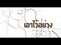 สิงโต นำโชค - ยิ่งรัก ยิ่งห่าง ( Cover by บอม )
