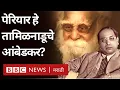 Download Lagu Babasaheb Ambedkar \u0026 Periyar : Dr. Periyar from Tamil Nadu. Was it Babasaheb Ambedkar? |BBC Marathi