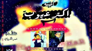 اغنية اكتر عيوب غناء عمر الكروان توزيع اللورد تايجر    من مافيا التتار دندنها