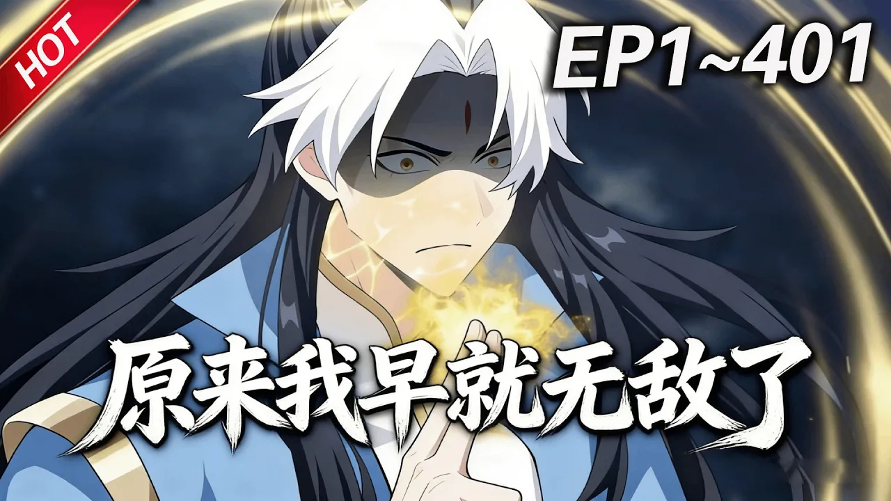 MULTISUB💥最新合集💥《原来我早就无敌了》第1~401集丨叶长青穿越修仙世界，却因没有灵根修不了仙。无奈摆烂开店养老，谁知几年后他竟变成了众人眼中的绝世高人，成为这个世界的新的传说#破晓动漫社