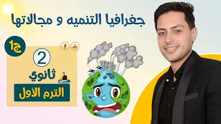 جغرافيا التنميه ومجالاتها جغرافيا تانيه ثانوي الترم الاول 