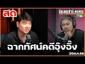 Download Lagu ฉากทัศน์คดีอุ๊งอิ๊ง #ปิยบุตรทัวร์ 20ส.ค.68