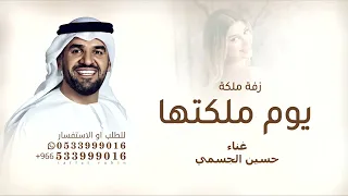 حسين الجسمي   يوم ملكتها تغنى   زفة عقد قران      بدون حقوق مجانية دندنها