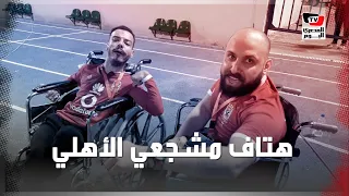 مشجعي الأهلي من ذوي القدرات الخاصة كده كده يا زمالك الدوري فى الجزيرة بعد الفوز على الطلائع 