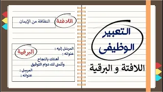 التعبير الوظيفي اللافتة و البرقية 