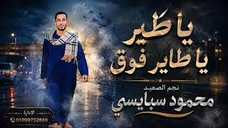 ياطير ياطاير فوق   اسف جدا   الله يجازي ابوها محمود سبايسى بيعمل عظمه  دندنها