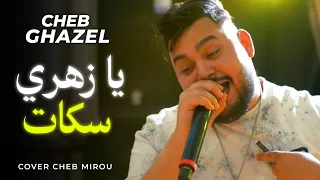                             يا زهري سكات                       ياما لازم نروح  دندنها