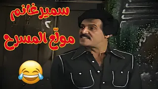 مشاهد هتخليك تموت من الضحك   من أداء سمير غانم الأسطوري   دندنها