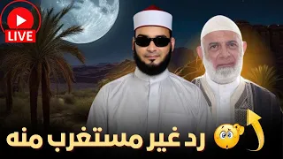 كيف كان رد الشيخ وجدي غنيم علينا ونعم العلم والأخلاق 
