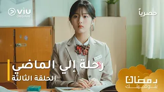 الحلقة ٣ مسلسل رحلة الى الماضي حصري ا ومجان ا ومدبلج للعربية Twinkling Watermelon Episode 3 