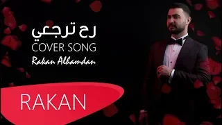                                    رح ترجعي   راكان حمدان دندنها