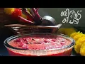 ഓണം സദ്യ ബീറ്റ്റൂട്ട് കിച്ചടി/Kerala sadhya kichadi/Beetroot Kichadi