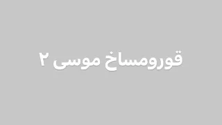 قورومساخ موسی ۲ بناب ملکان میاندواب 