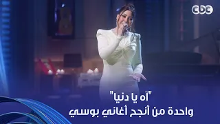 أنغام    آه يا دنيا  أغنية تتحفر بالدهب في تاريخ بوسي   حكت لأنغام قصتها دندنها