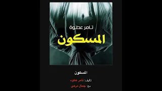 المسكون تامر عطوه 