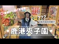 Download Lagu 🤍張漓🤍鹿港夾子園‼️拜拜完打台都順了啦🥹