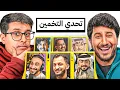 Download Lagu تحدي التخمين مع ابو عبير 😂