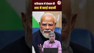 शाह ने बताई पाकिस्तान में डोभाल की कहानी