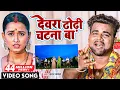 Download Lagu VIDEO | Chandan Chanchal | देवरा ढोढ़ी चटना बा | Dewara Dhodhi Chatana Ba | Bhojpuri Gana 2022