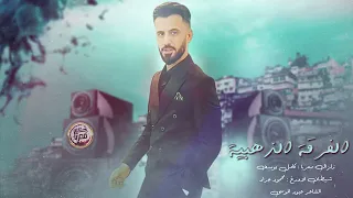 الما يدبك من قلبو الله يكسر رجلينو كامل يوسف زوري 2022 