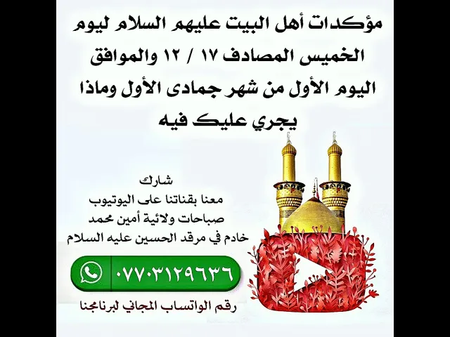 ⁣مؤكدات أهل البيت عليهم السلام في أحداث يوم الخميس ١٧ / ١٢ والموافق اليوم الأول من شهر جمادى الأول