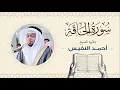 Lagu الشيخ أحمد النفيس سورة الحاقة Sheikh Ahmed Al-Nafis