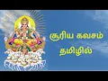 Download Lagu சூரிய கவசம் - தமிழில் | Surya Kavacham | Sunday | Tamil Devotional | Lord Suryadev