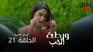 الحب ورطة الحلقة 21 مدبلج للعربية Afili Aşk HD 